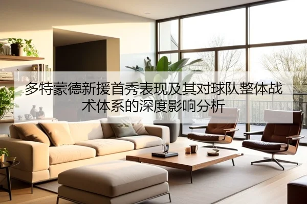 多特蒙德新援首秀表现及其对球队整体战术体系的深度影响分析