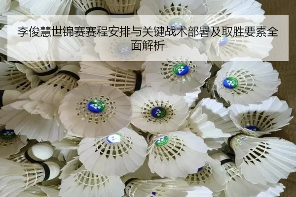李俊慧世锦赛赛程安排与关键战术部署及取胜要素全面解析